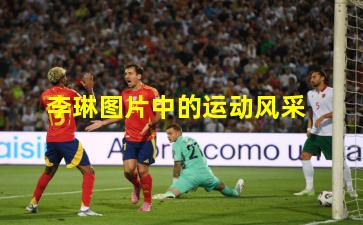 李琳图片中的运动风采