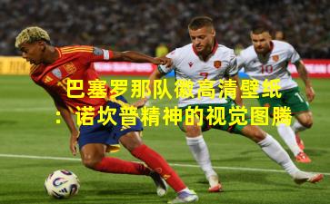 巴塞罗那队徽高清壁纸：诺坎普精神的视觉图腾