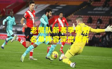 老鹰队新赛季球员名单阵容深度解析