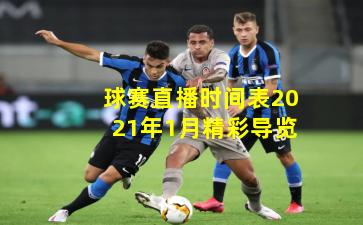 球赛直播时间表2021年1月精彩导览