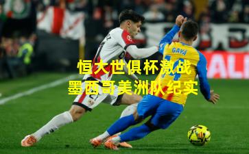 恒大世俱杯激战墨西哥美洲队纪实