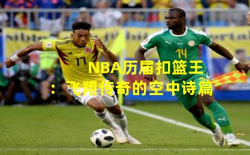  NBA历届扣篮王：飞翔传奇的空中诗篇