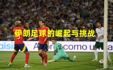 伊朗足球的崛起与挑战