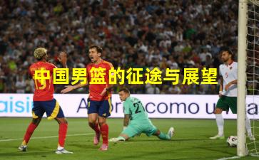 中国男篮的征途与展望
