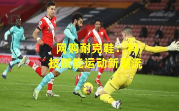  网购耐克鞋：科技赋能运动新潮流