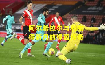阿尔希拉尔与利雅得新月的绿茵传奇