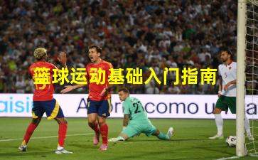 篮球运动基础入门指南